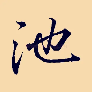 池