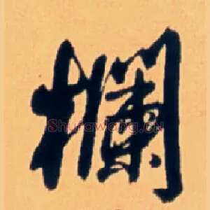 栏