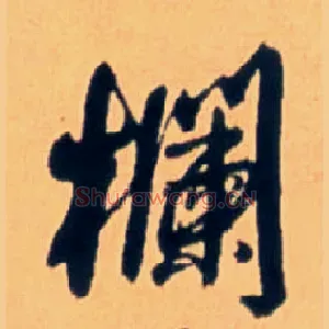 栏
