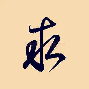 求