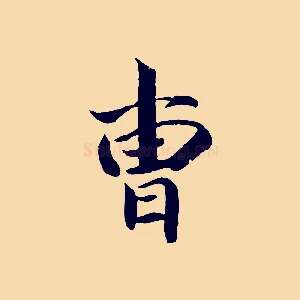 曹