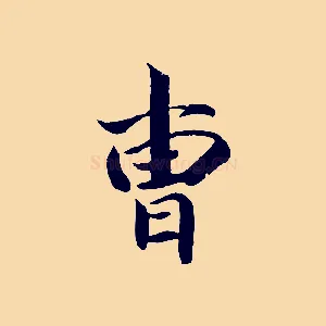 曹