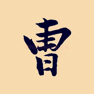 曹