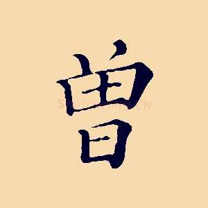 曾