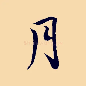 月