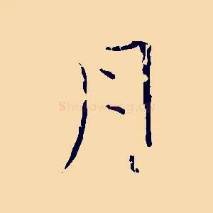 月