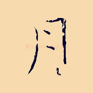 月