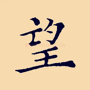 望