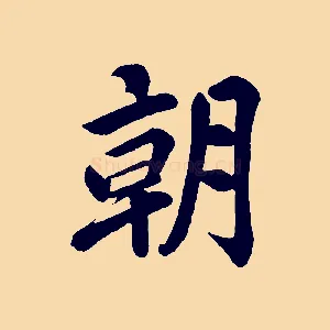 朝