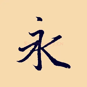 永