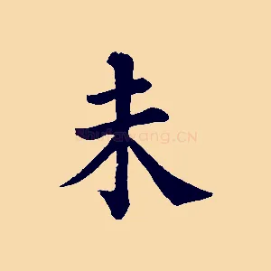 未