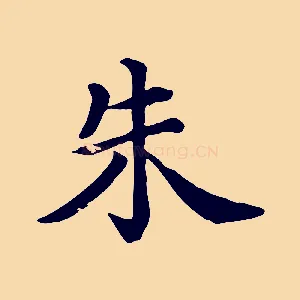 朱