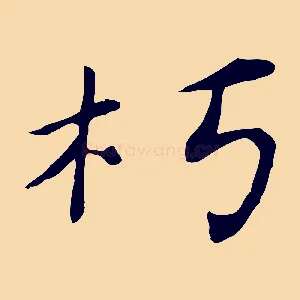 朽