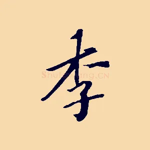 李