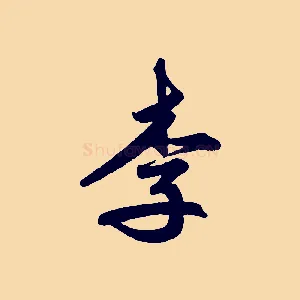 李