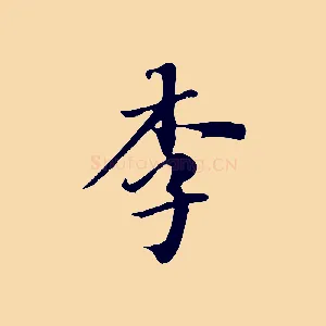 李