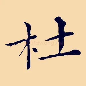 杜