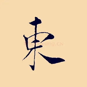 東