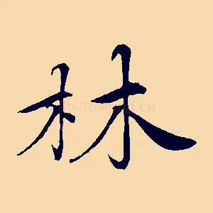 林