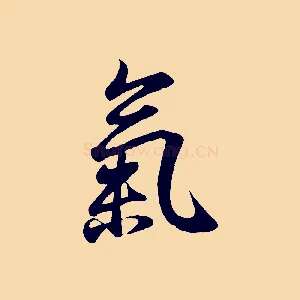 氣