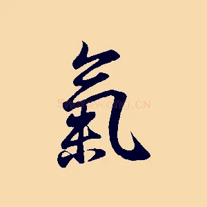 氣