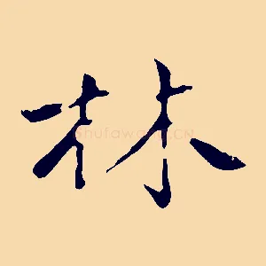 林