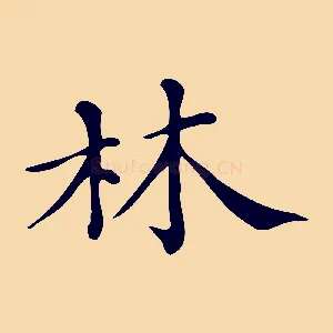林