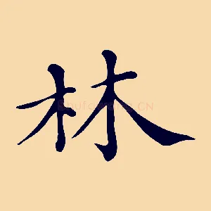 林