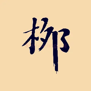 柳