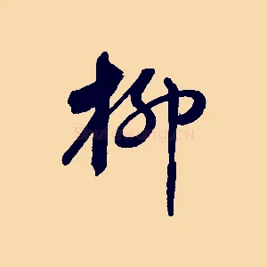 柳
