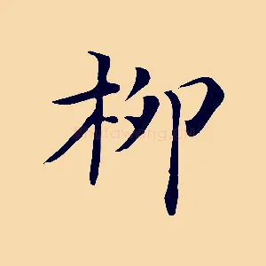 柳