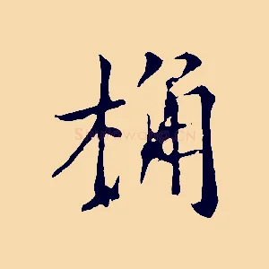 桷