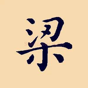 梁