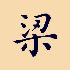 梁