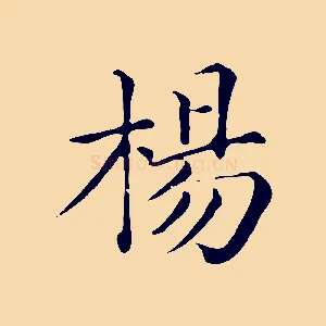 楊