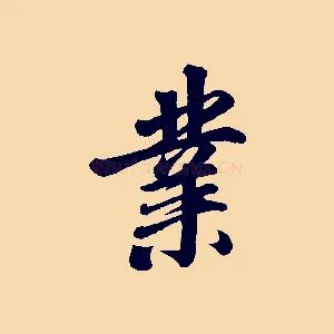 業