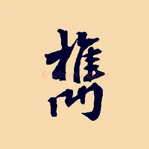 檇