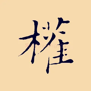 權
