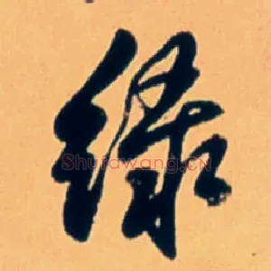 綠