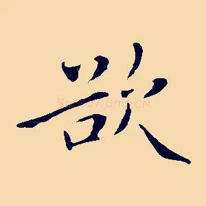 欲