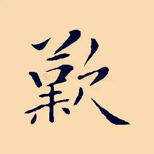 歎
