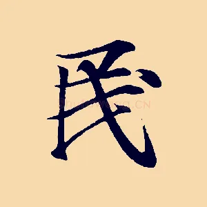 民