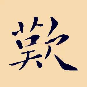 歎