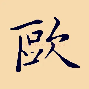 歐