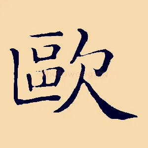 歐