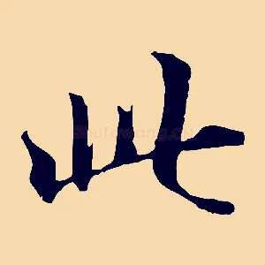 此