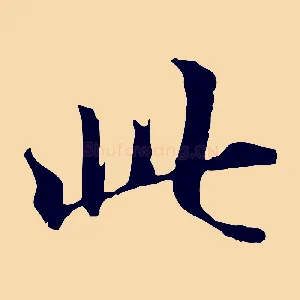此