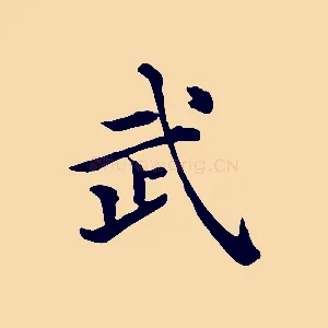 武
