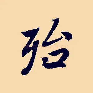 殆