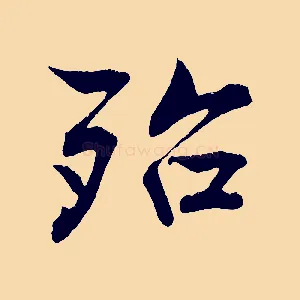殆